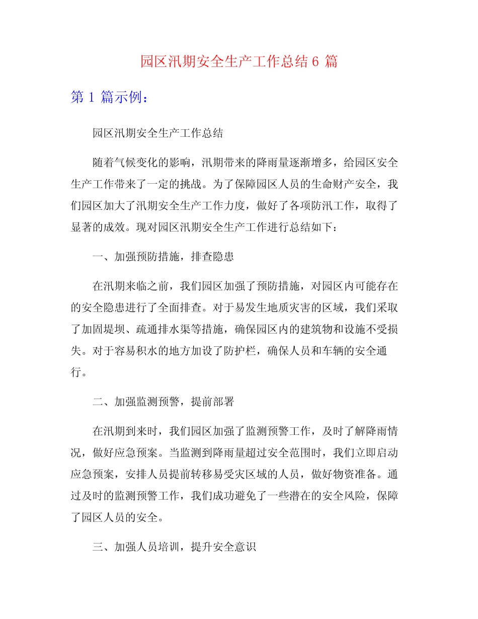 园区汛期安全生产工作总结6篇_第1页
