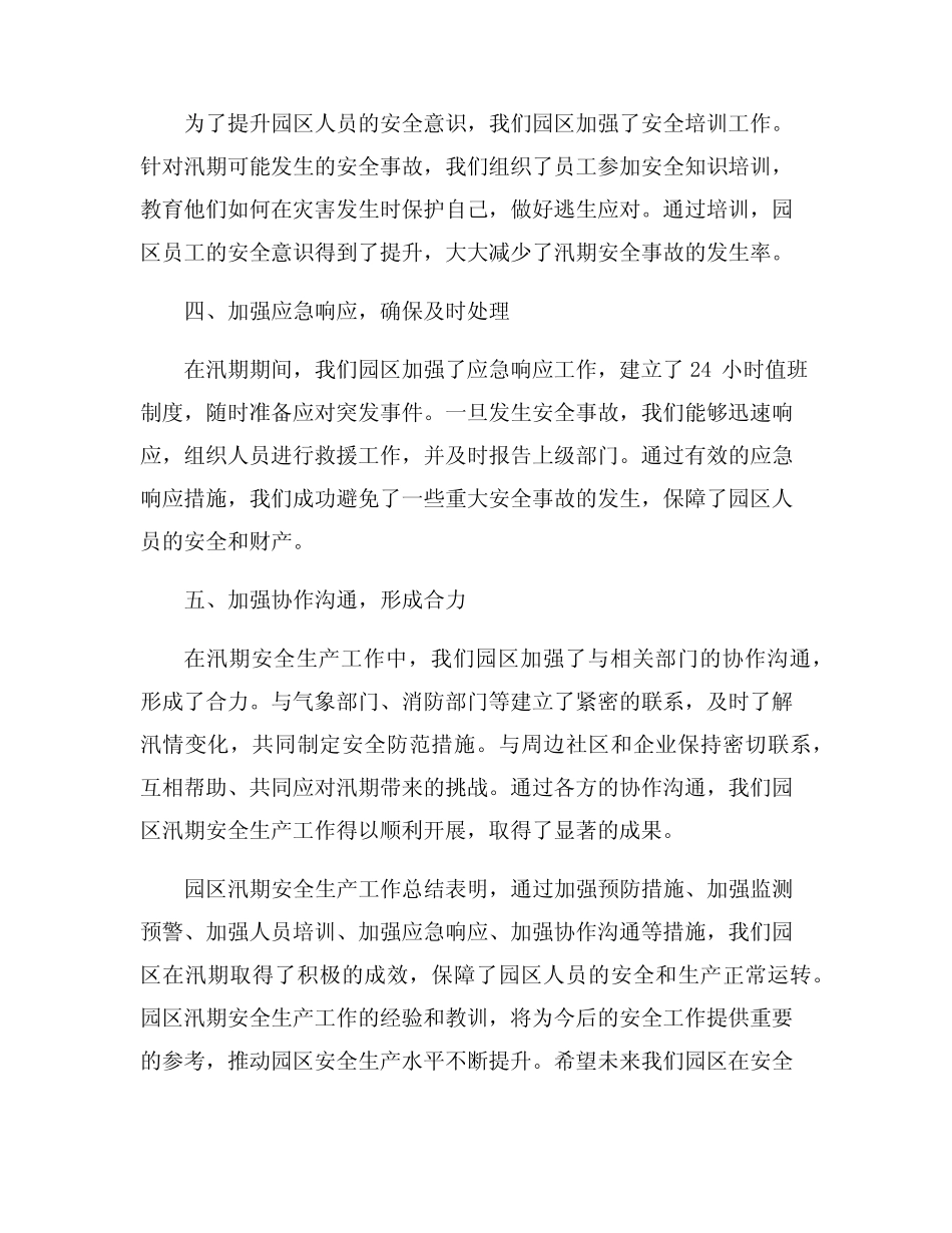 园区汛期安全生产工作总结6篇_第2页