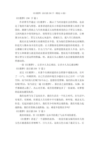《红楼梦》读后感250字(精选14篇) 