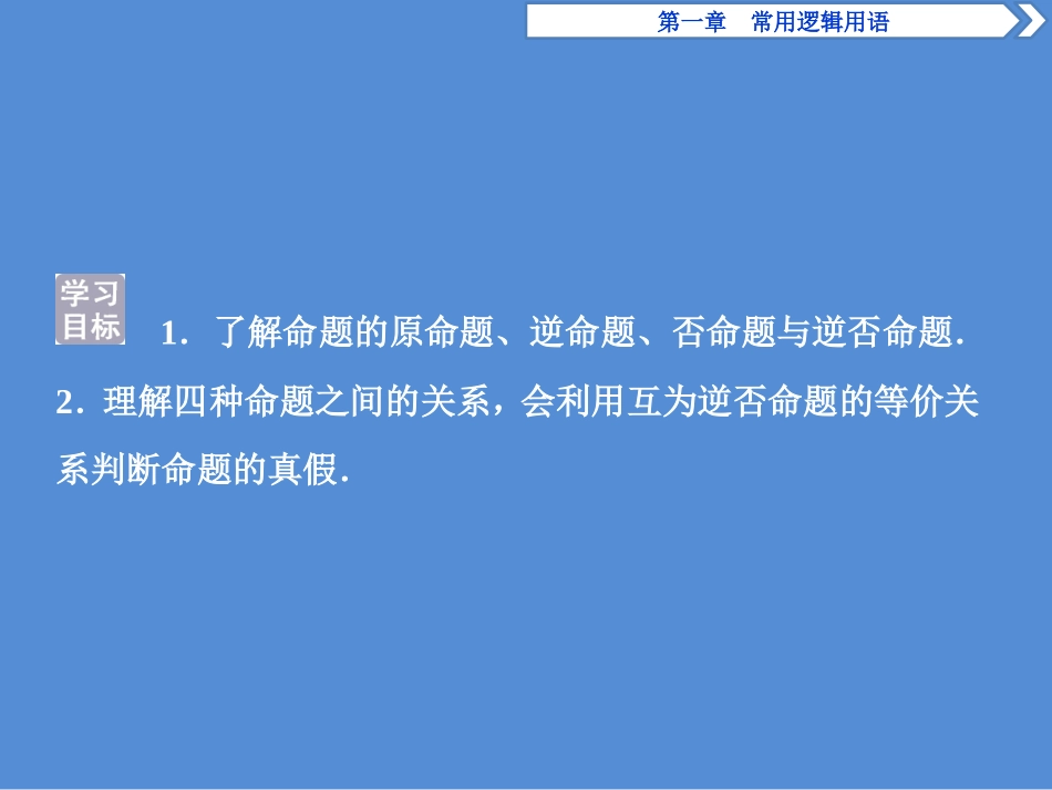 1.3.2命题的四种形式_第2页