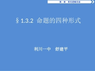 1.3.2命题的四种形式