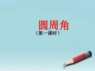 圆周角定理的推论和圆内接多边形-(2)