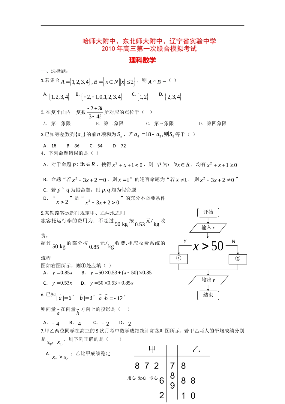 2010年东北三校哈师大附中、东北师大附中、辽宁省实验高三数学第一次联考测试(理)-新人教版_第1页