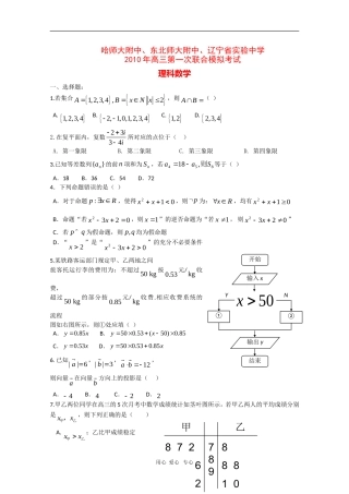 2010年东北三校哈师大附中、东北师大附中、辽宁省实验高三数学第一次联考测试(理)-新人教版