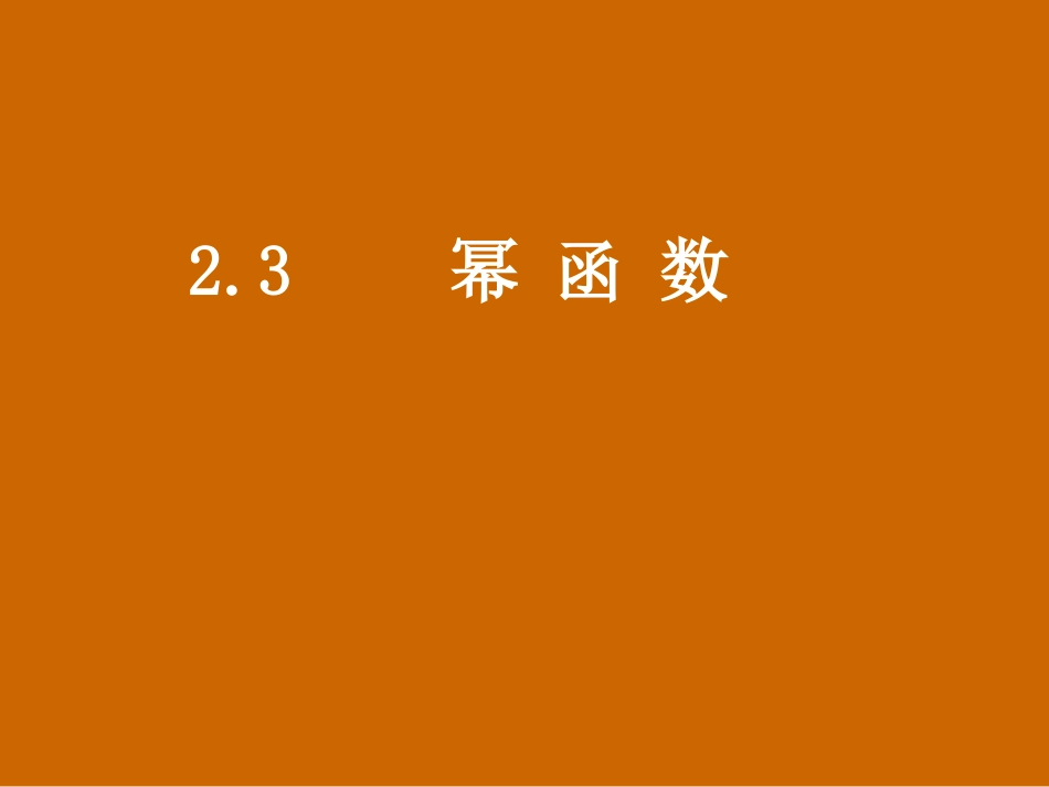 河南省濮阳市华龙区高级中学高中数学2.2.3《幂函数》课件-新人教版必修1_第1页