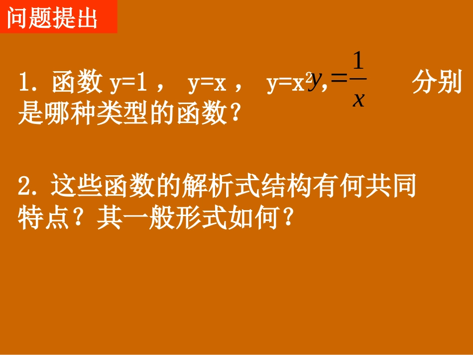 河南省濮阳市华龙区高级中学高中数学2.2.3《幂函数》课件-新人教版必修1_第2页
