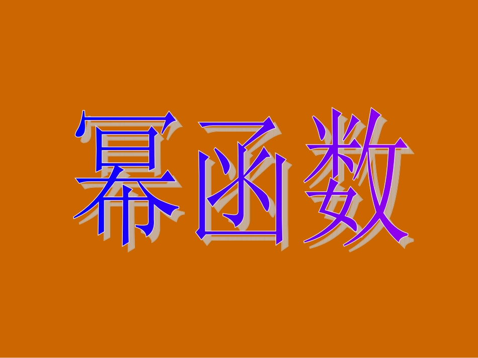 河南省濮阳市华龙区高级中学高中数学2.2.3《幂函数》课件-新人教版必修1_第3页