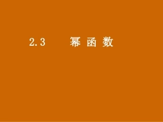 河南省濮阳市华龙区高级中学高中数学2.2.3《幂函数》课件-新人教版必修1