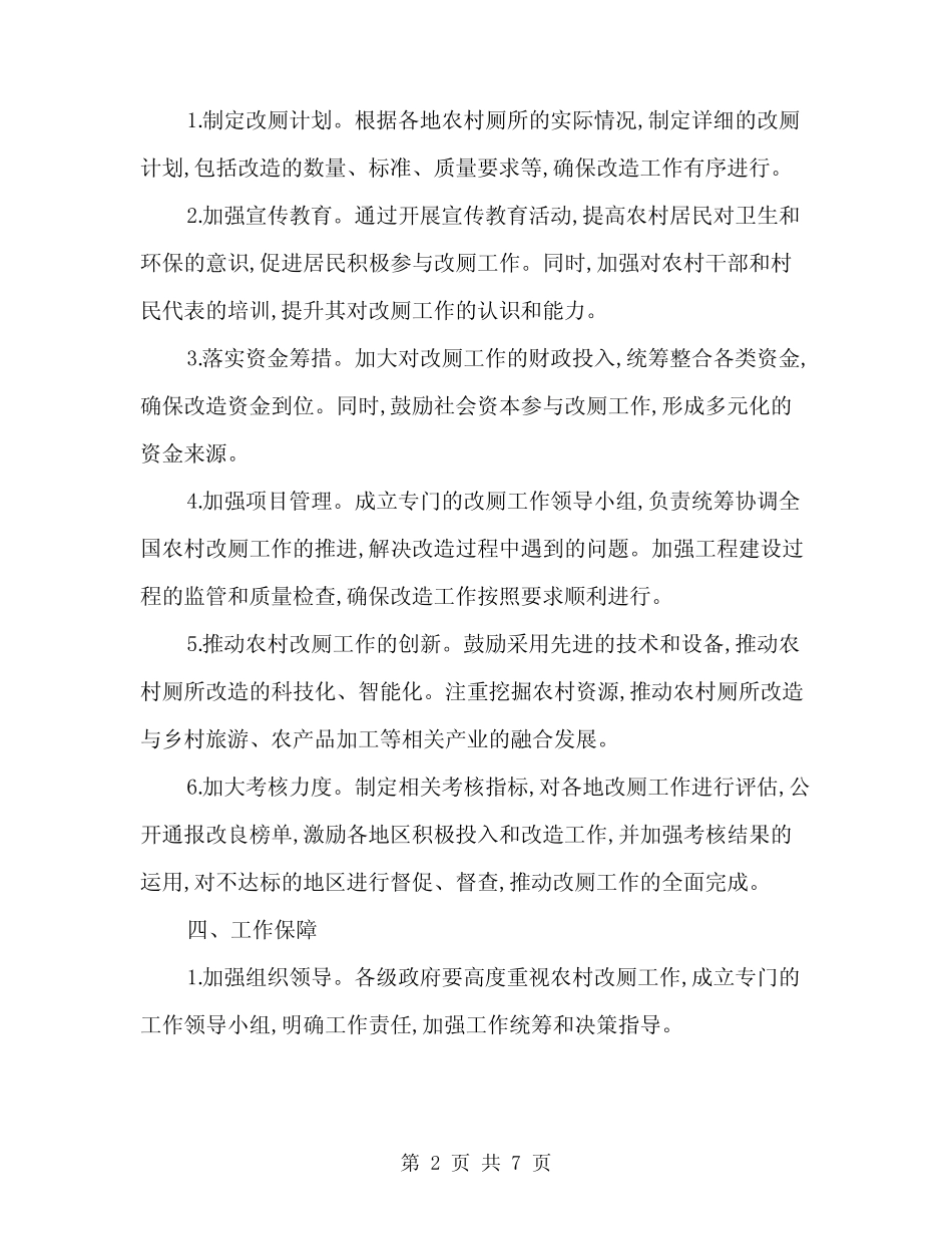 2024年农村改厕工作计划范文(2) _第2页