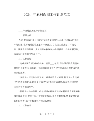 2024年农村改厕工作计划范文(2) 