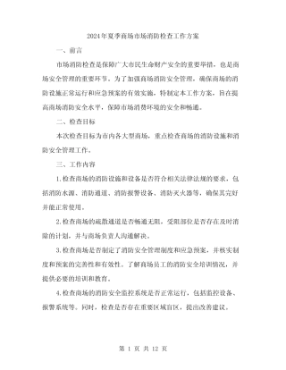 2024年夏季商场市场消防检查工作方案(3篇) 
