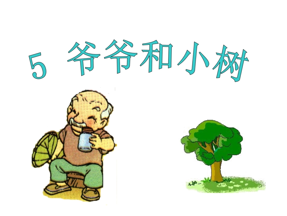 《爷爷和小树》2.0_第3页
