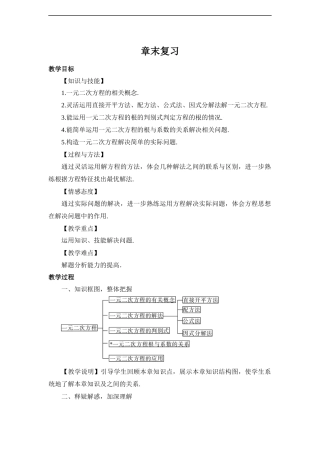 湘教版九年级数学上册教案：第二章-一元二次方程-章末复习