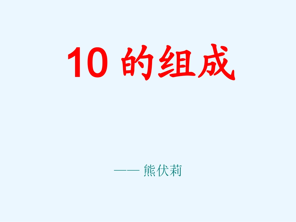 小学数学人教2011课标版一年级10的组成教学设计_第1页