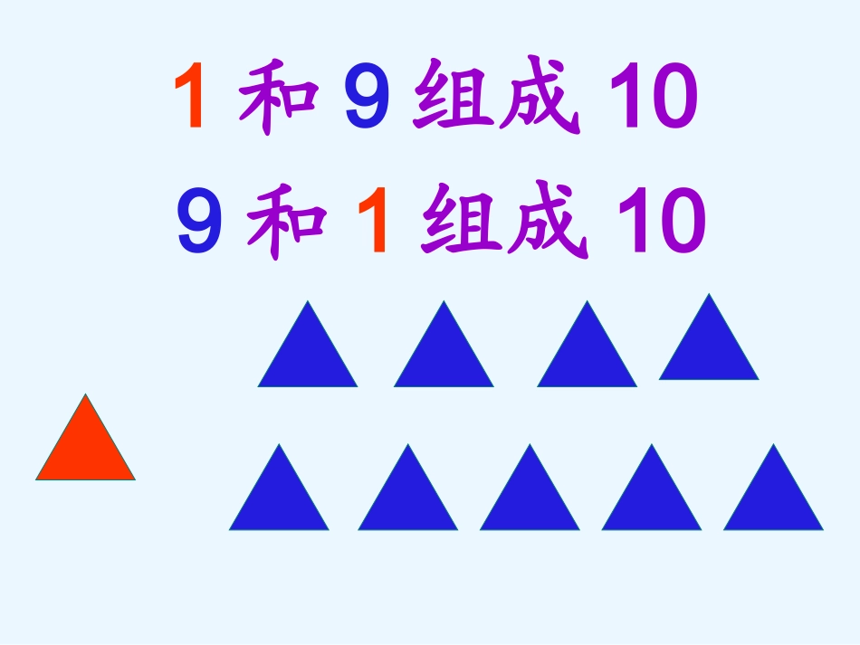 小学数学人教2011课标版一年级10的组成教学设计_第2页