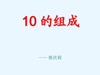 小学数学人教2011课标版一年级10的组成教学设计