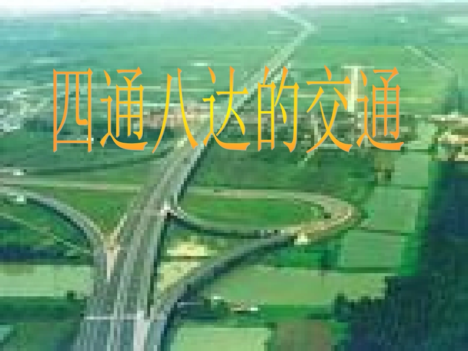 11.四通八达的交通_第1页