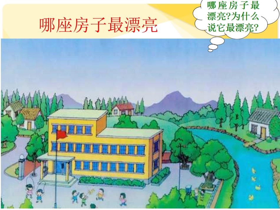 一年级上册《哪座房子最漂亮》PPT课件_第1页
