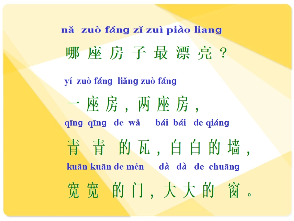 一年级上册《哪座房子最漂亮》PPT课件_第2页