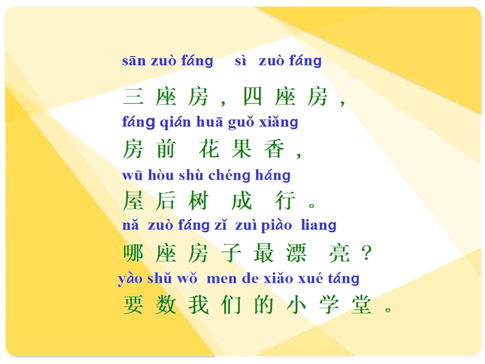 一年级上册《哪座房子最漂亮》PPT课件_第3页