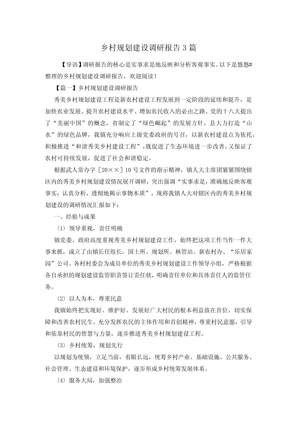 乡村规划建设调研报告3篇 _第1页