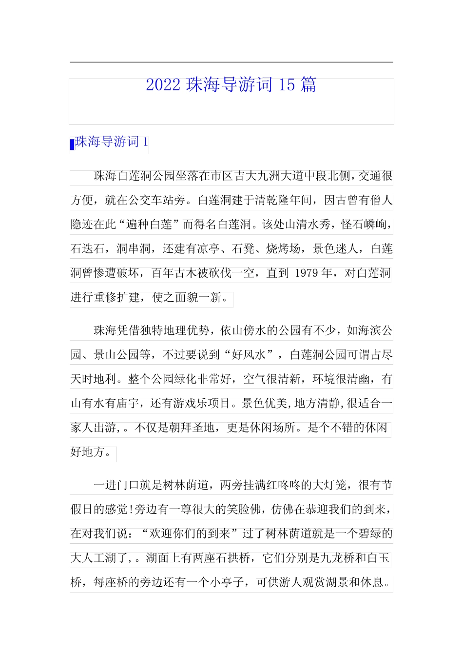 2022珠海导游词15篇 _第1页