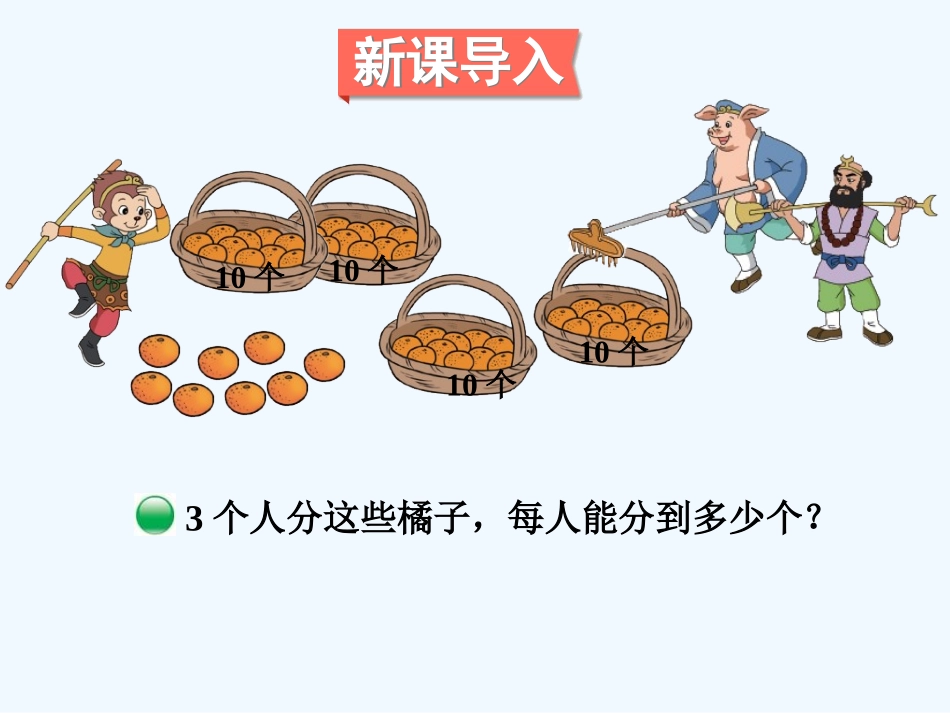 小学数学北师大2011课标版三年级北师大版三年级数学下册第一单元《分橘子》_第2页