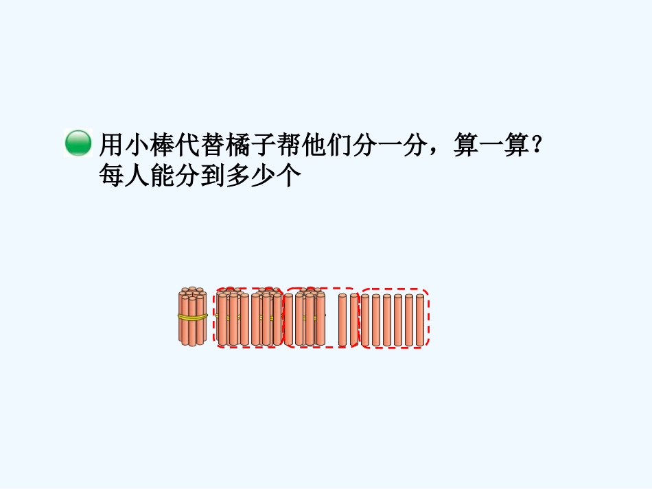 小学数学北师大2011课标版三年级北师大版三年级数学下册第一单元《分橘子》_第3页