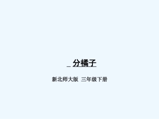 小学数学北师大2011课标版三年级北师大版三年级数学下册第一单元《分橘子》