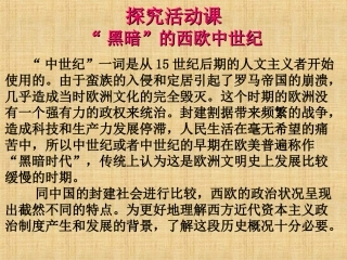 探究活动课-“黑暗”的西欧中世纪——历史素材阅读与研讨-(3)