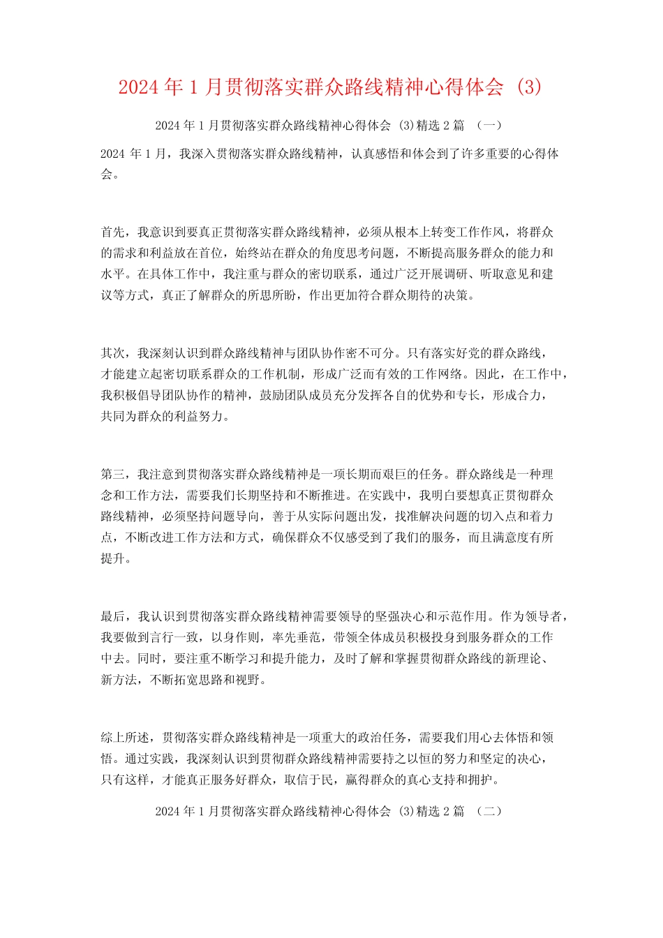 2024年1月贯彻落实群众路线精神心得体会2篇 _第1页