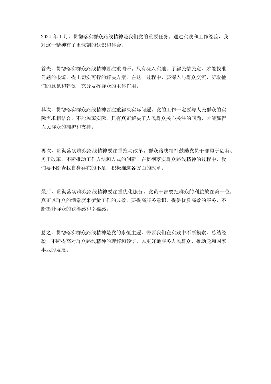 2024年1月贯彻落实群众路线精神心得体会2篇 _第2页
