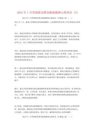 2024年1月贯彻落实群众路线精神心得体会2篇 