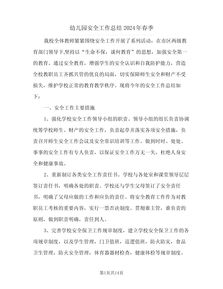 幼儿园安全工作总结2024年春季(四篇) _第1页
