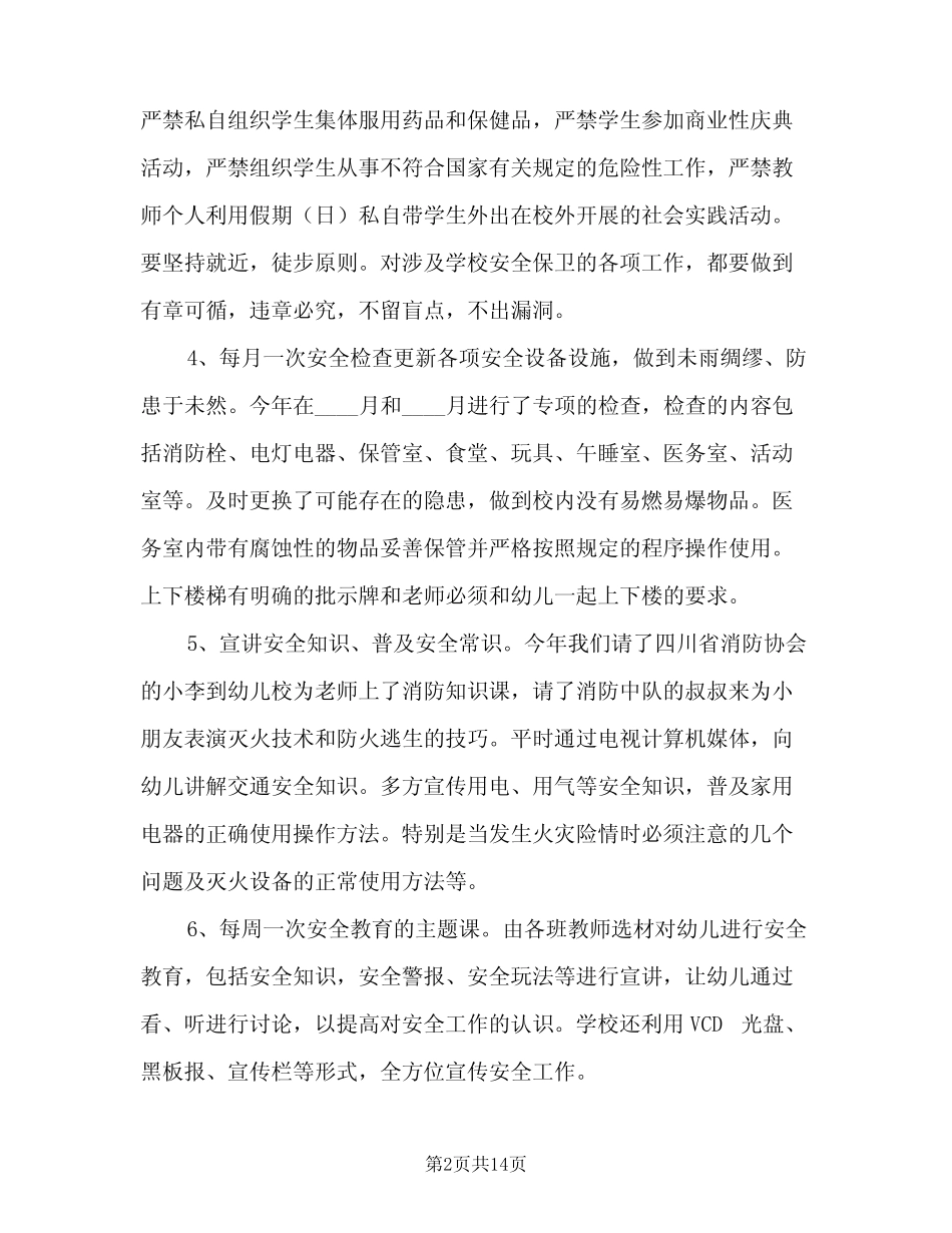 幼儿园安全工作总结2024年春季(四篇) _第2页