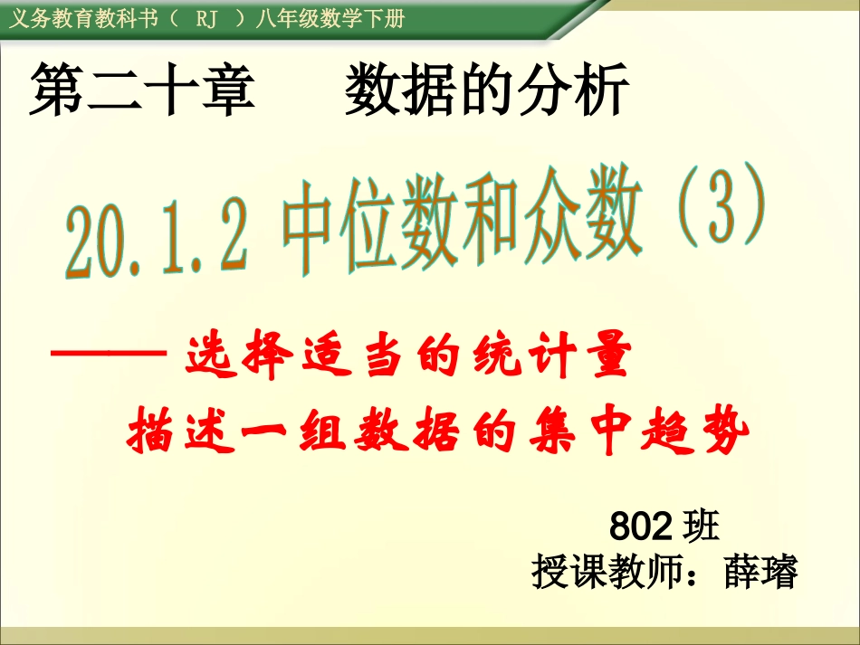 选择适当的统计量描述一组数据的集中趋势-(3)_第1页