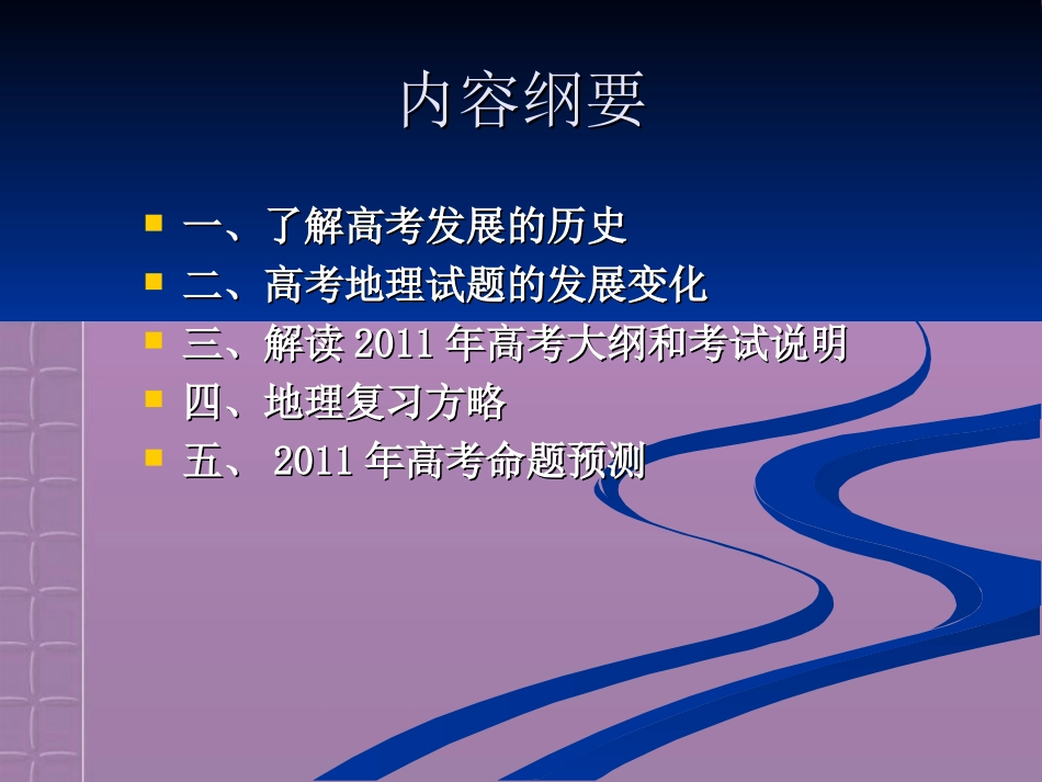 冲刺2011高考地理-认真研读高考说明科学确定复习方略素材_第2页