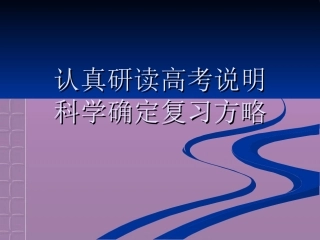 冲刺2011高考地理-认真研读高考说明科学确定复习方略素材