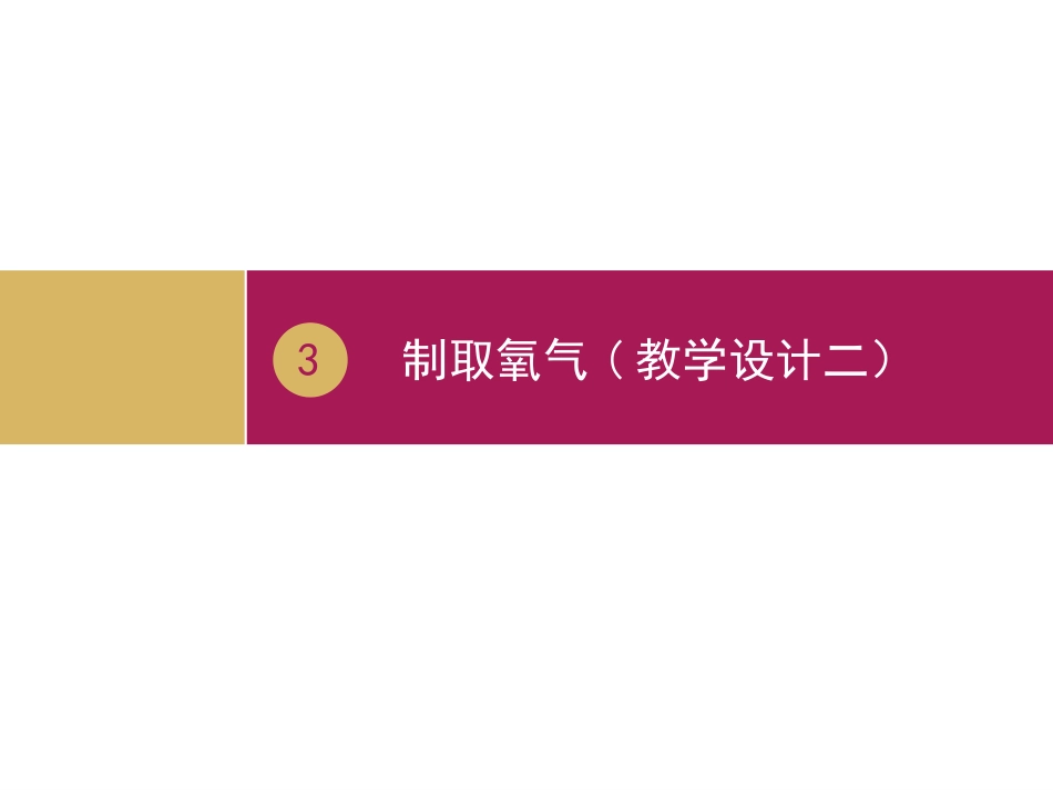 课题3制取氧气-(4)_第1页