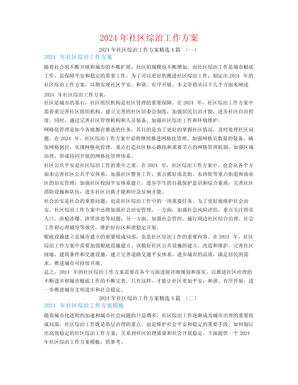2024年社区综治工作计划4_第1页