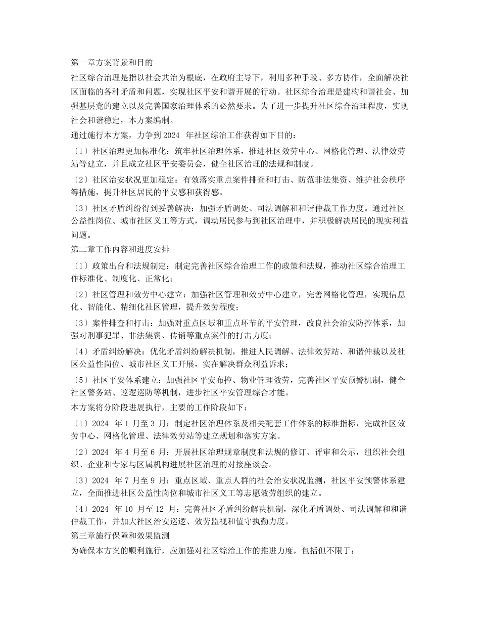2024年社区综治工作计划4_第2页