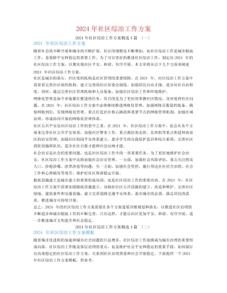 2024年社区综治工作计划4