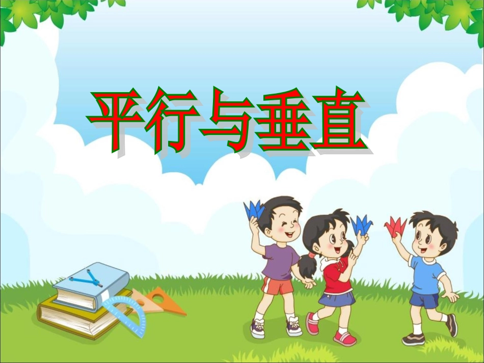 《平行与垂直》参考课件_第1页