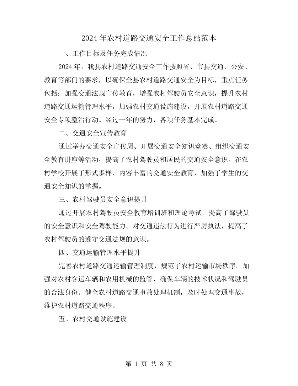 2024年农村道路交通安全工作总结范本(4)_第1页