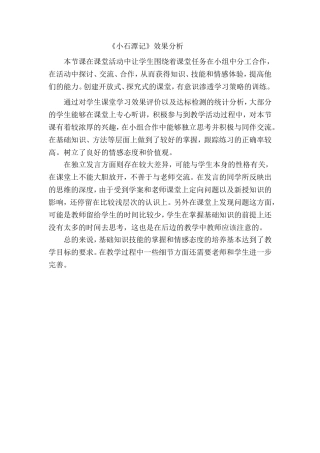 小石潭记效果分析