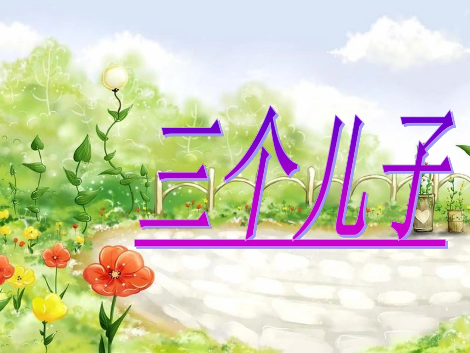 23、《三个儿子》_第1页