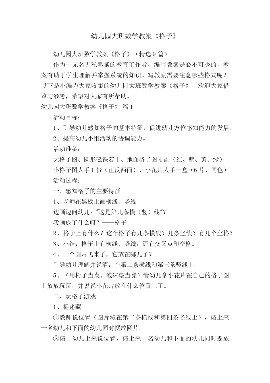 幼儿园大班数学教案《格子》(精选9篇) _第1页