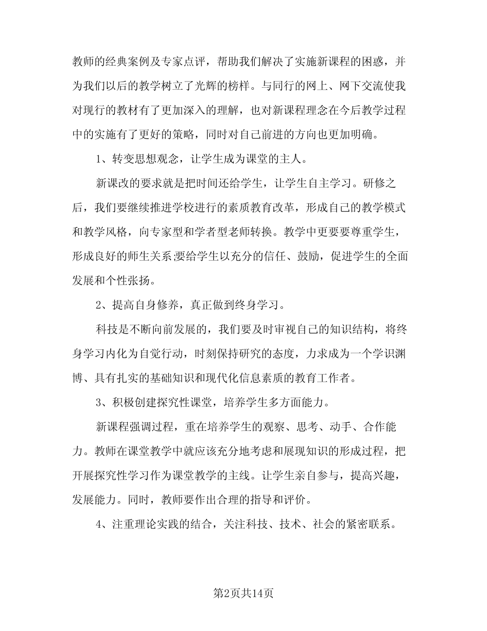 2024年教师研修个人工作总结范文(6) _第2页