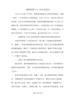 2024年教师研修个人工作总结范文(6) 