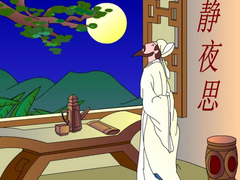 (部编)人教语文2011课标版一年级下册8.静夜思_第1页